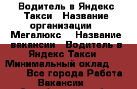 Водитель в Яндекс.Такси › Название организации ­ “Мегалюкс“ › Название вакансии ­ Водитель в Яндекс.Такси › Минимальный оклад ­ 60 000 - Все города Работа » Вакансии   . Оренбургская обл.,Медногорск г.